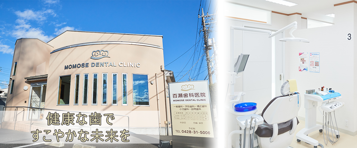 百瀬歯科医院｜青梅市でむし歯予防、治療、矯正ならお任せください